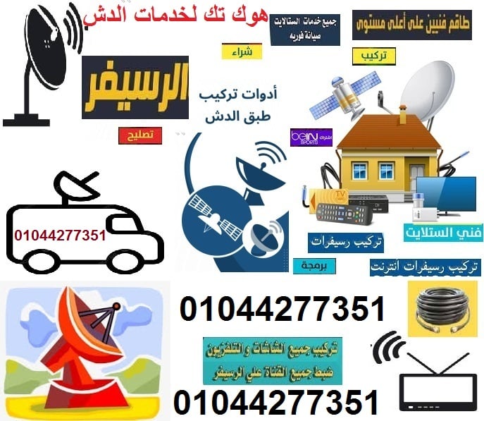 صيانة دش في مدينة نصر