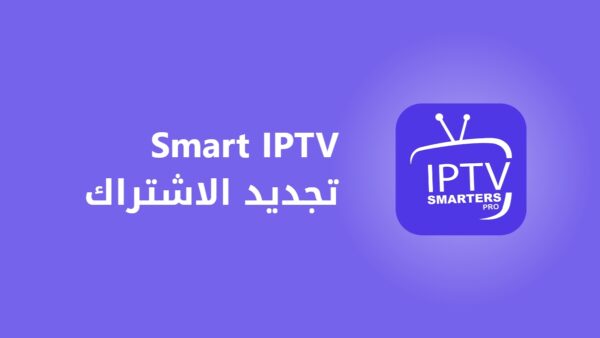 اشتراك iptv علي شاشة سمارت