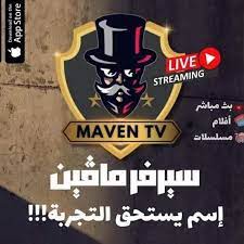 تجديد اشتراك سيرفر مافين Maveniptv