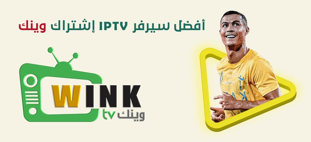 اشتراك سيرفر وينك iptv