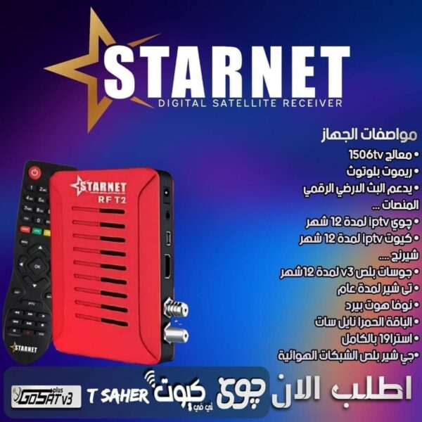 ⁦تجديد اشتراكات رسيفر ستار نت سيرفرات ستار نت⁩ - الصورة ⁦2⁩
